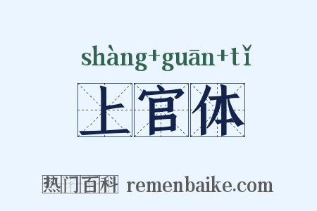 上官体是什么意思的图片